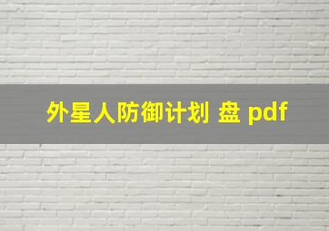 外星人防御计划 盘 pdf